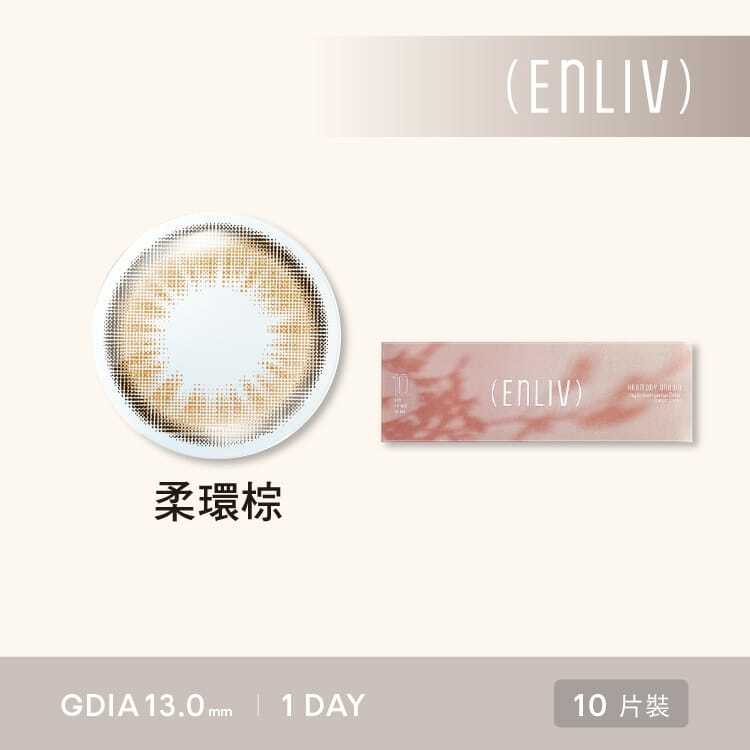 恩莉芙矽水膠彩色日拋(10片)柔環棕