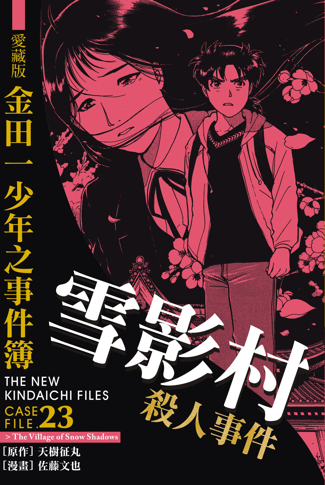 金田一少年之事件簿愛藏版(23)雪影村殺人事件