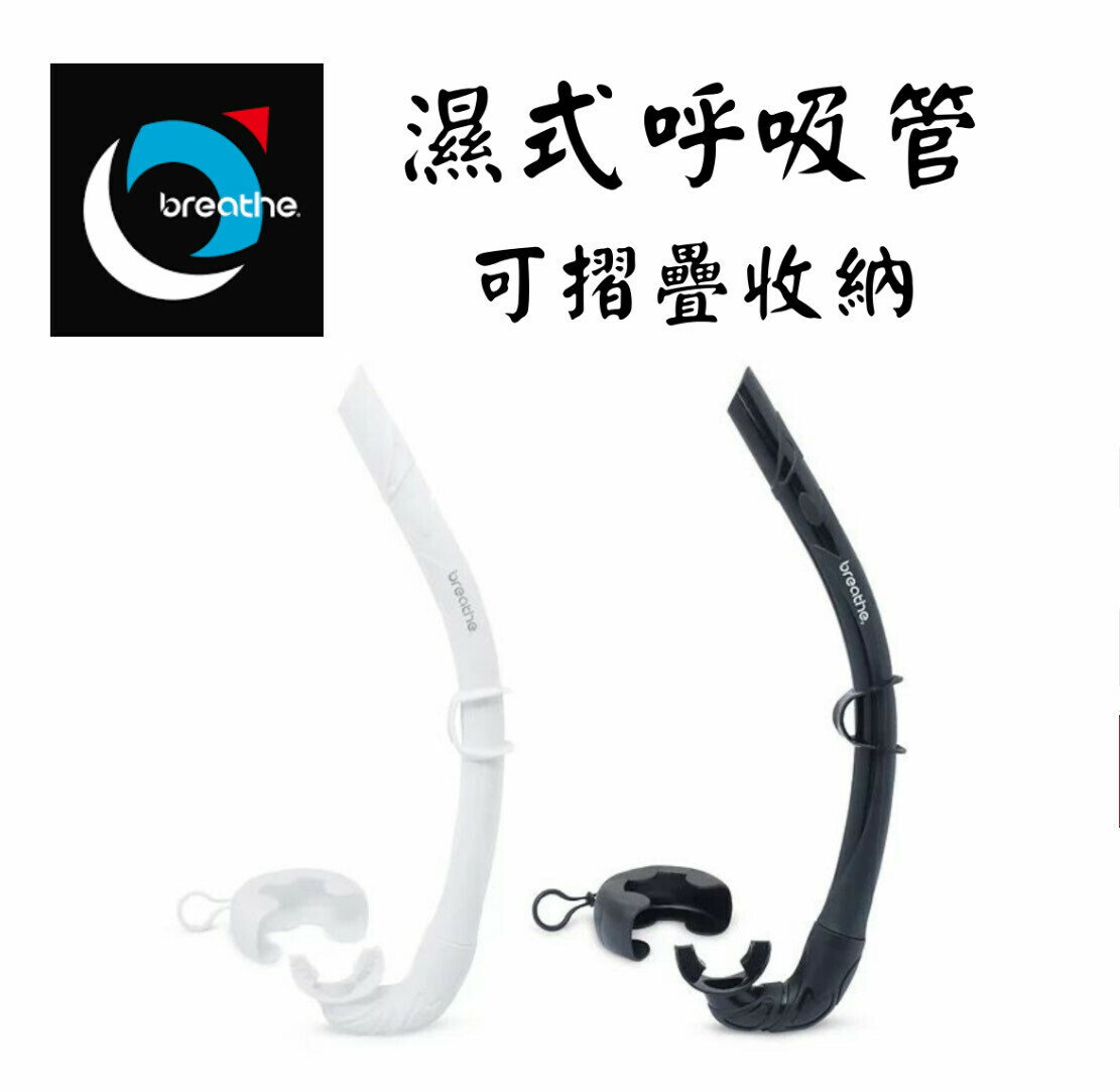 水呼吸自由潛水呼吸管