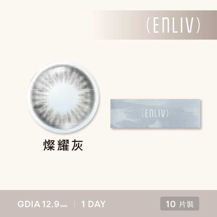 恩莉芙矽水膠彩色日拋(10片)燦耀灰