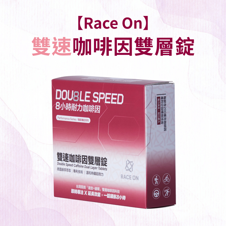 【Race On】雙速咖啡因雙層錠（12錠/盒）
