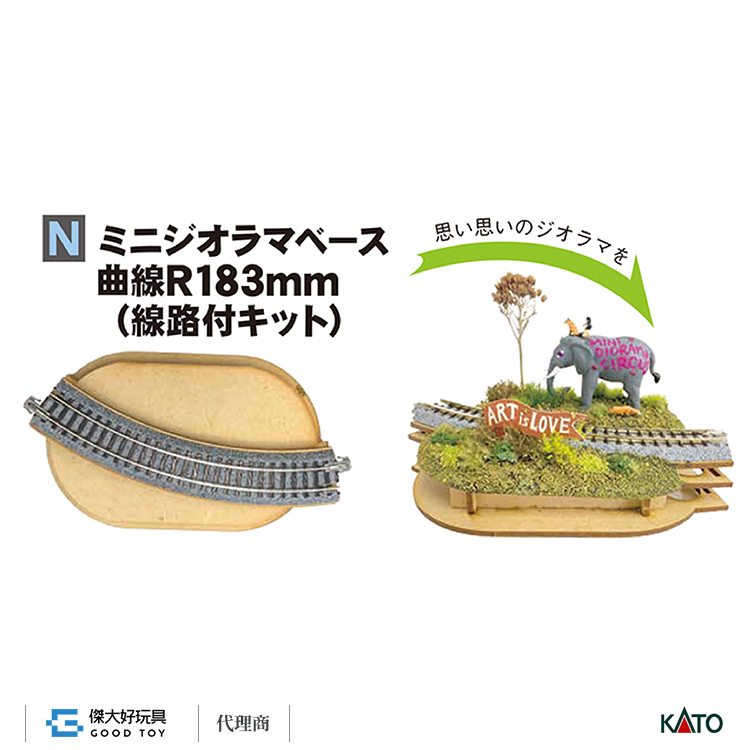 KATO 24-052 迷你場景底座 (附彎軌R183mm)