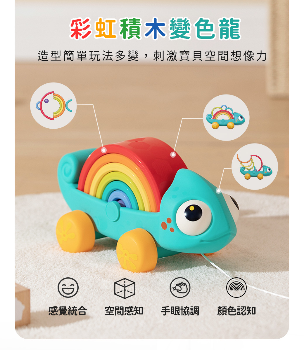 HolaLand歡樂島 彩虹積木變色龍 感統玩具