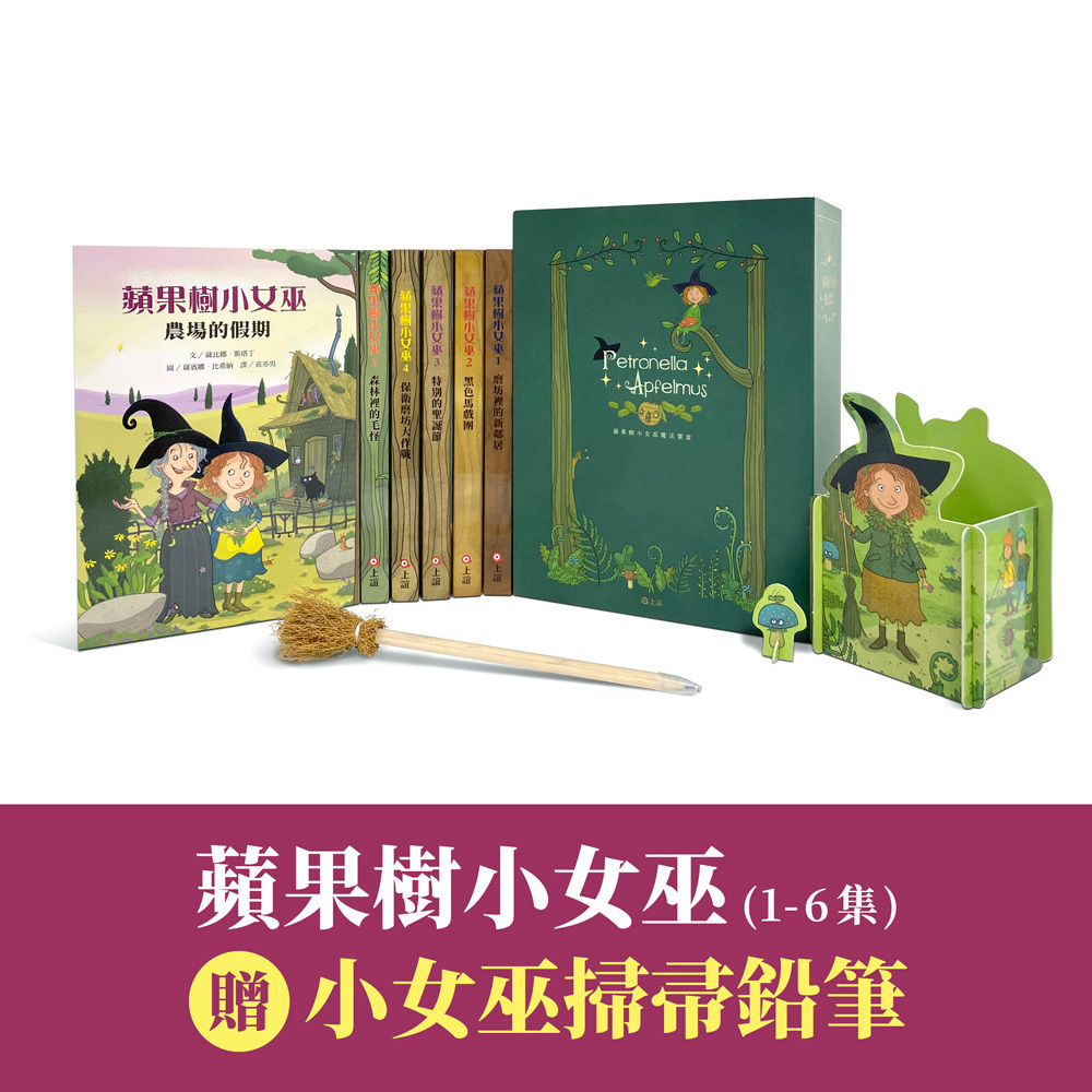 蘋果樹小女巫（1-6集）魔法冒險寶盒：贈小女巫掃帚鉛筆