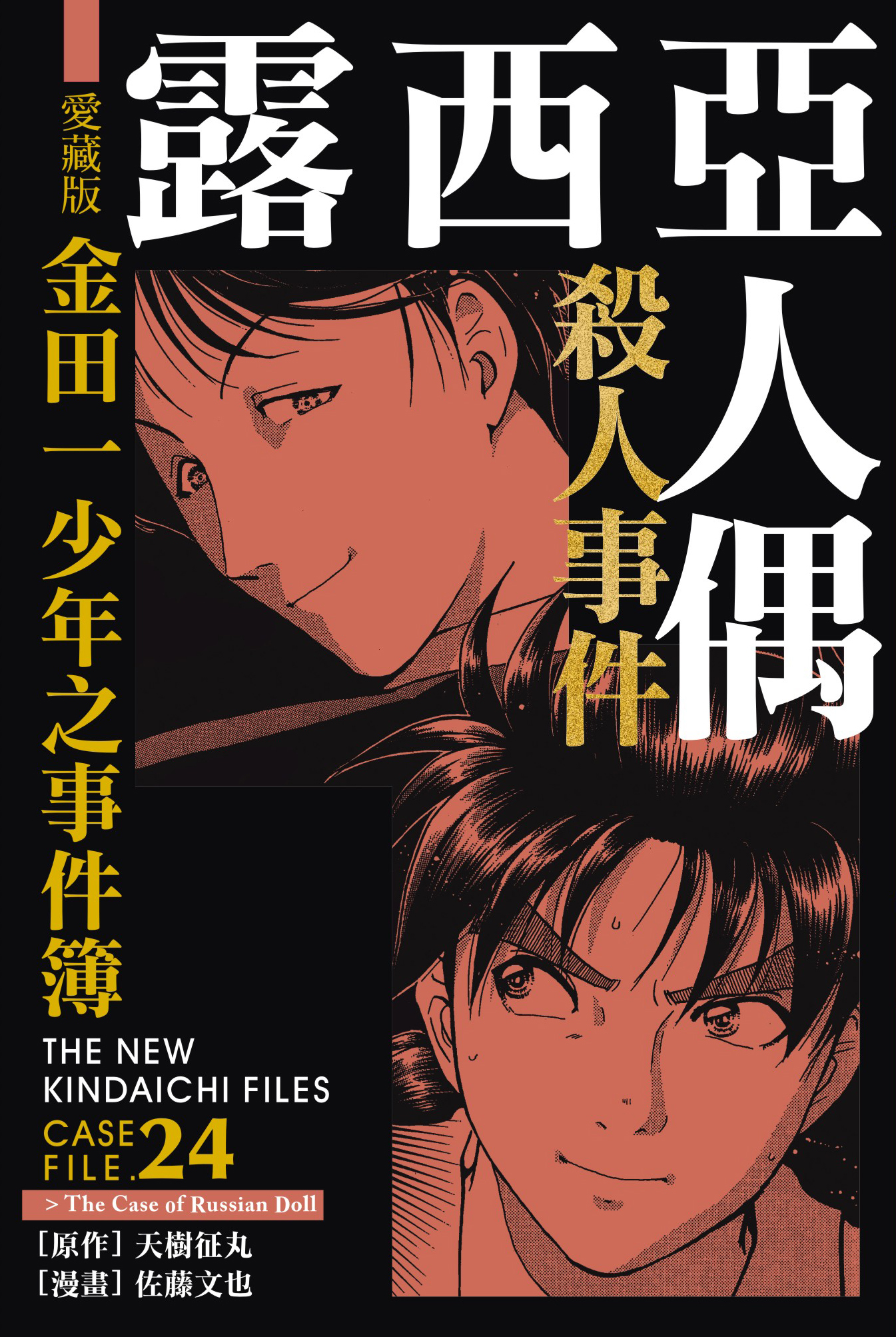 金田一少年之事件簿愛藏版(24)露西亞人偶殺人事件