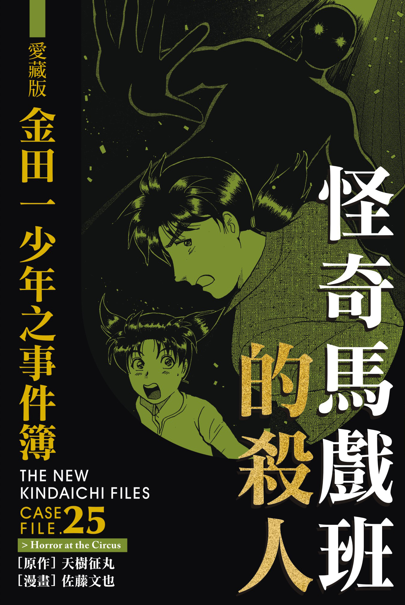 金田一少年之事件簿愛藏版(25)怪奇馬戲團殺人