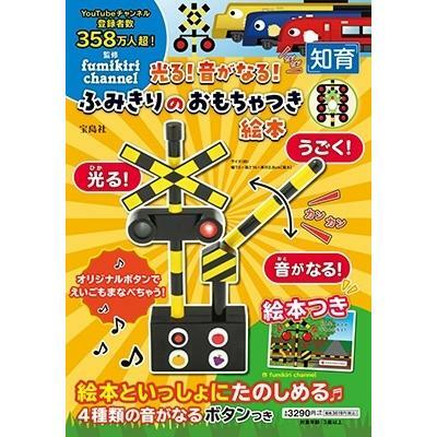 點亮！聲音！Fumikiri 連環畫玩具圖畫書