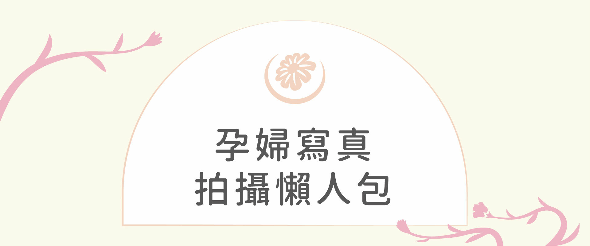 孕婦寫真拍攝懶人包