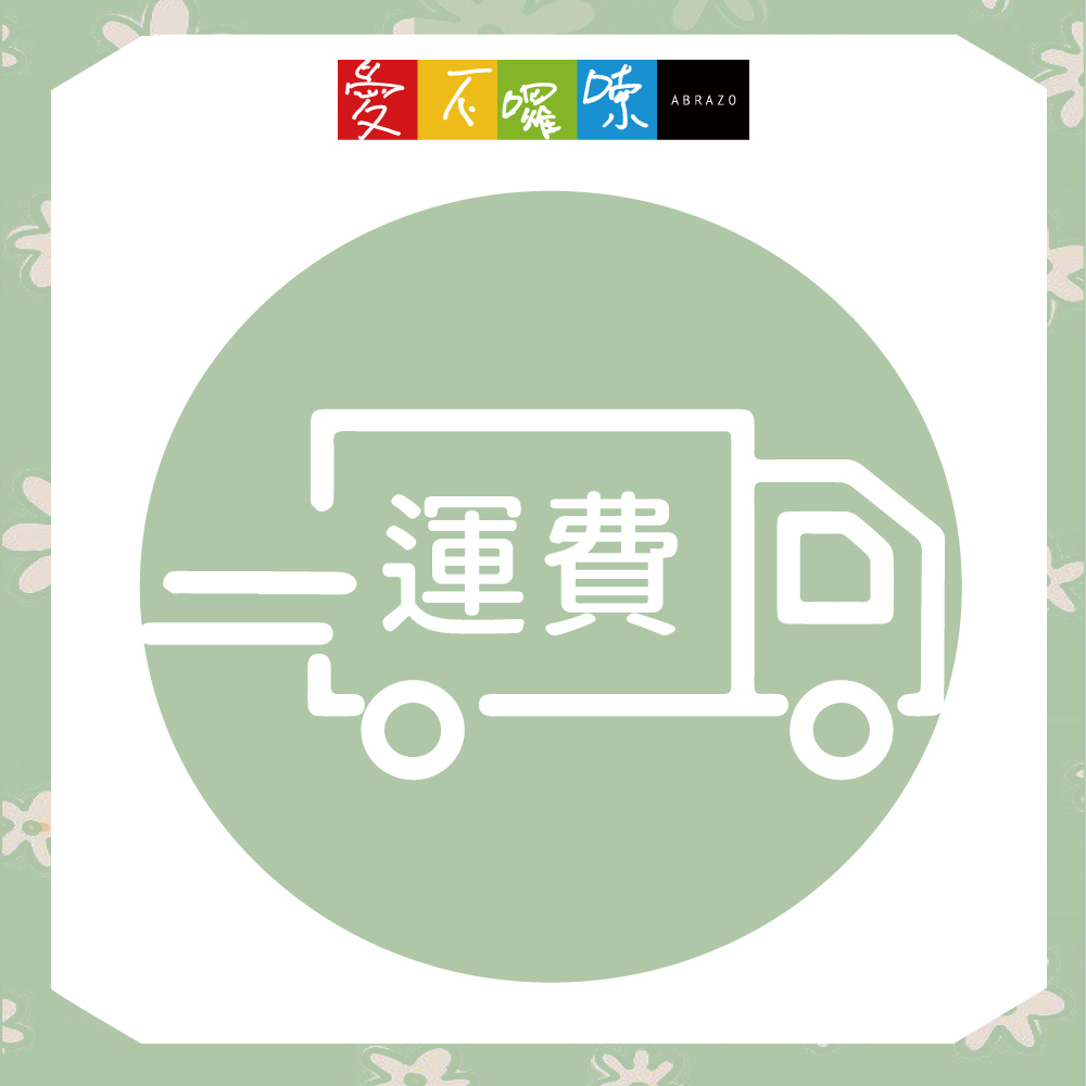 多點運費 【配送多點 下單使用】