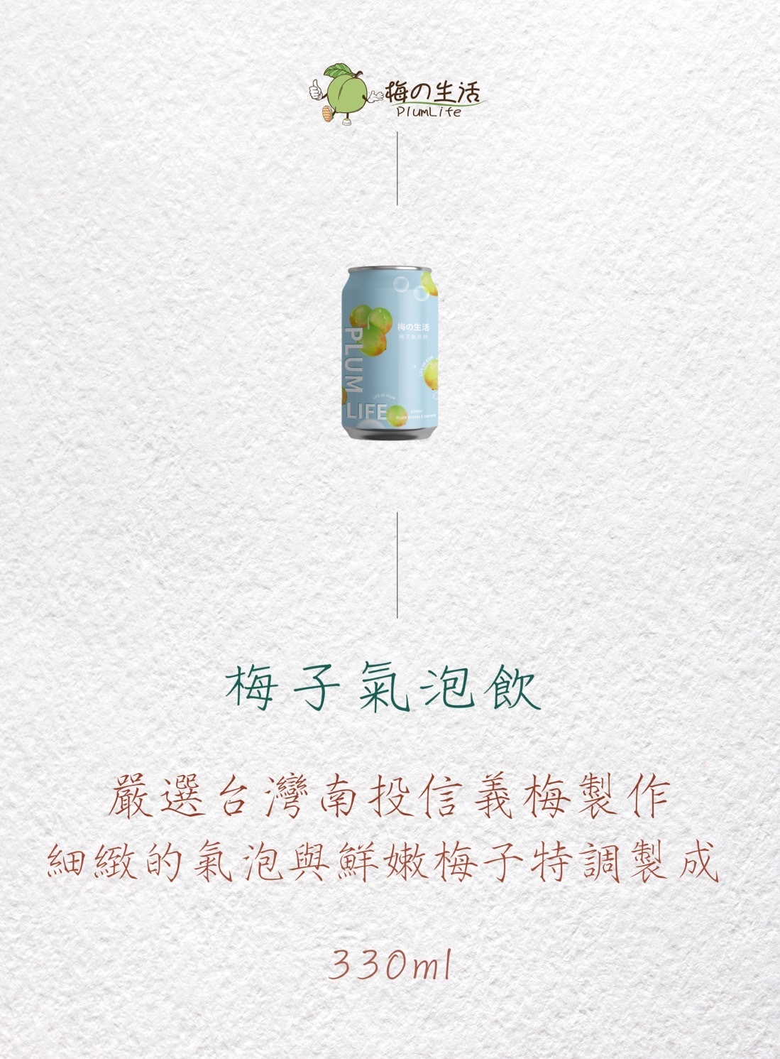 Plum Life梅的生活:梅子氣泡飲|最消暑的氣泡飲