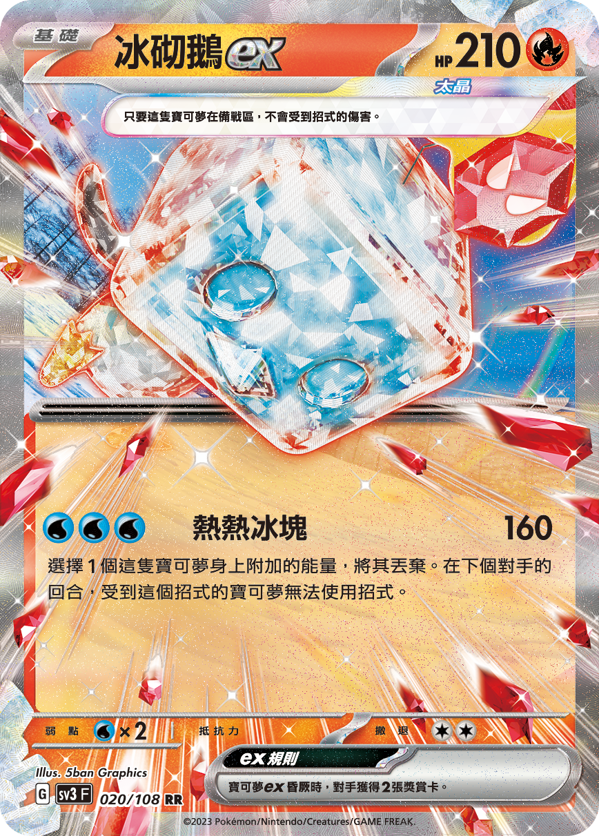 sv3 黯焰支配者 020/108 冰砌鵝ex  RR