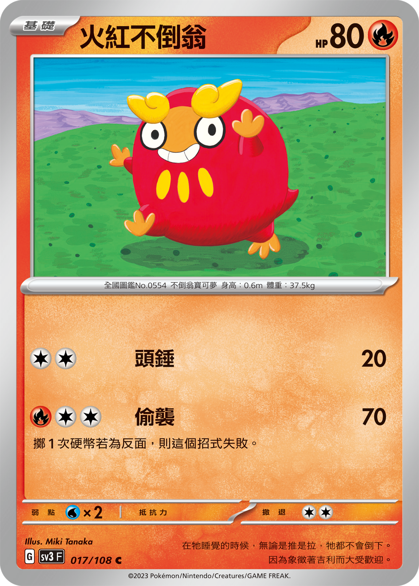 sv3 黯焰支配者 017/108 火紅不倒翁 