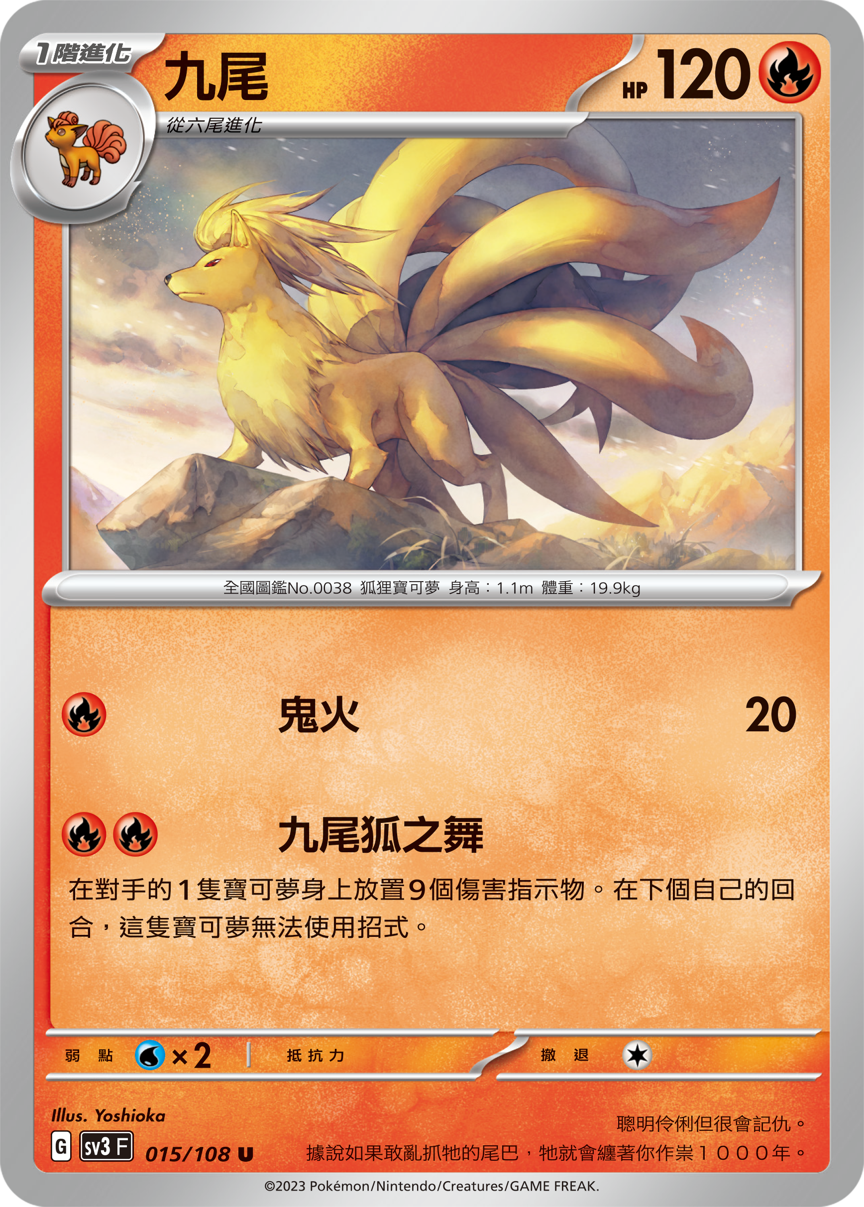 sv3 黯焰支配者 015/108 九尾 