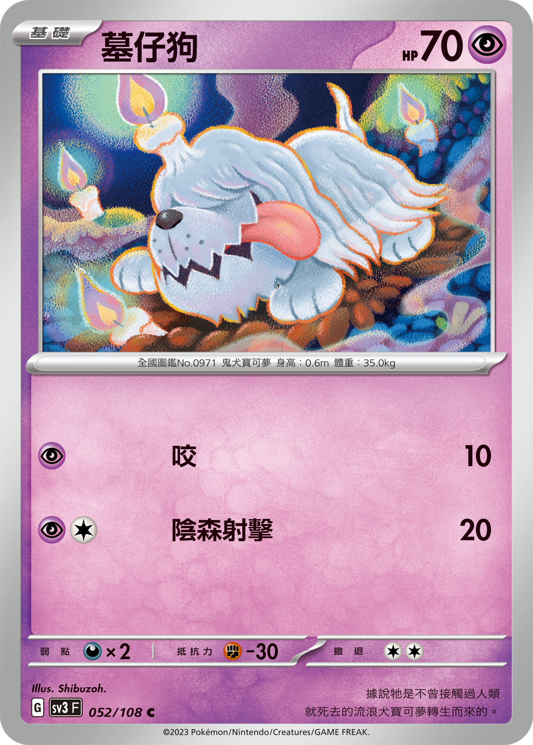 sv3 黯焰支配者 052/108 墓仔狗[進化前分岐α] 