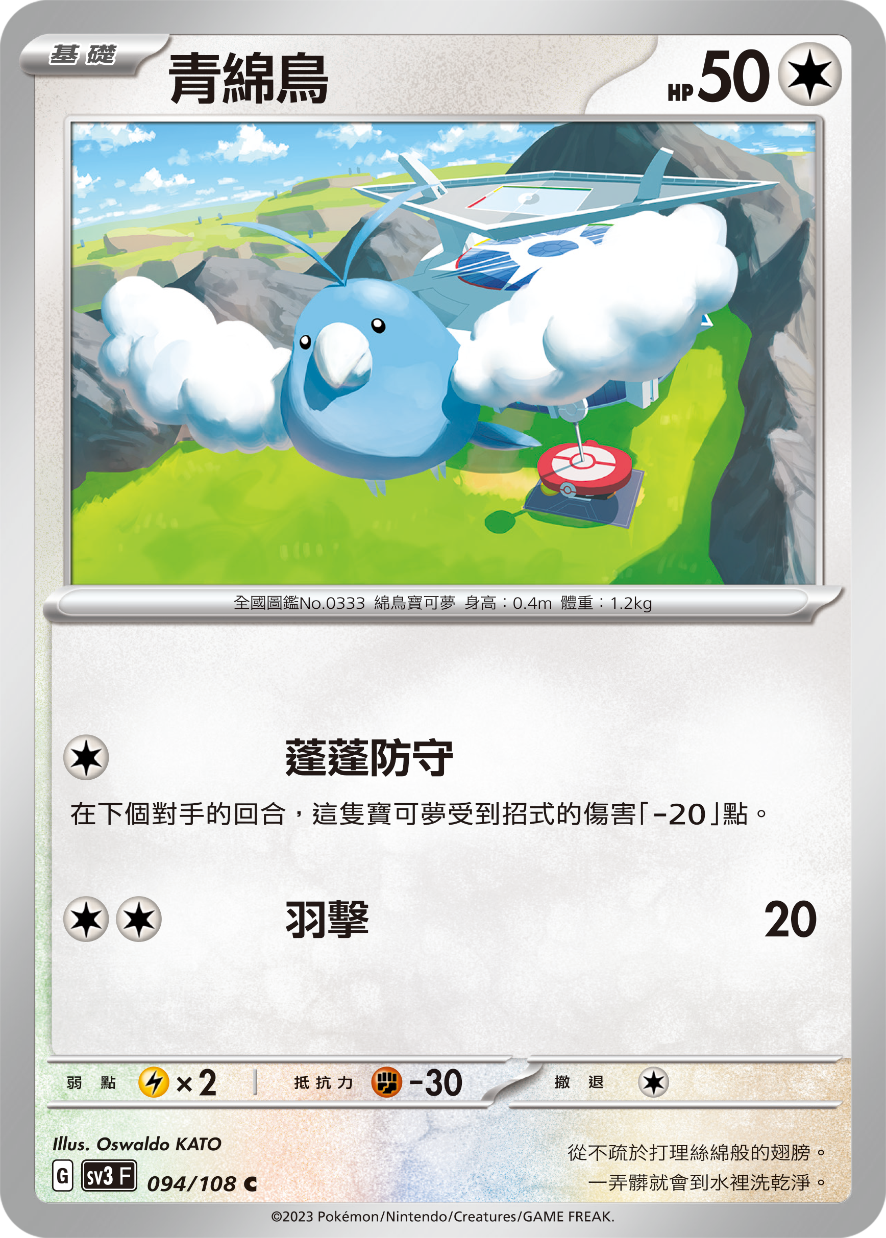 sv3 黯焰支配者 094/108 青綿鳥 