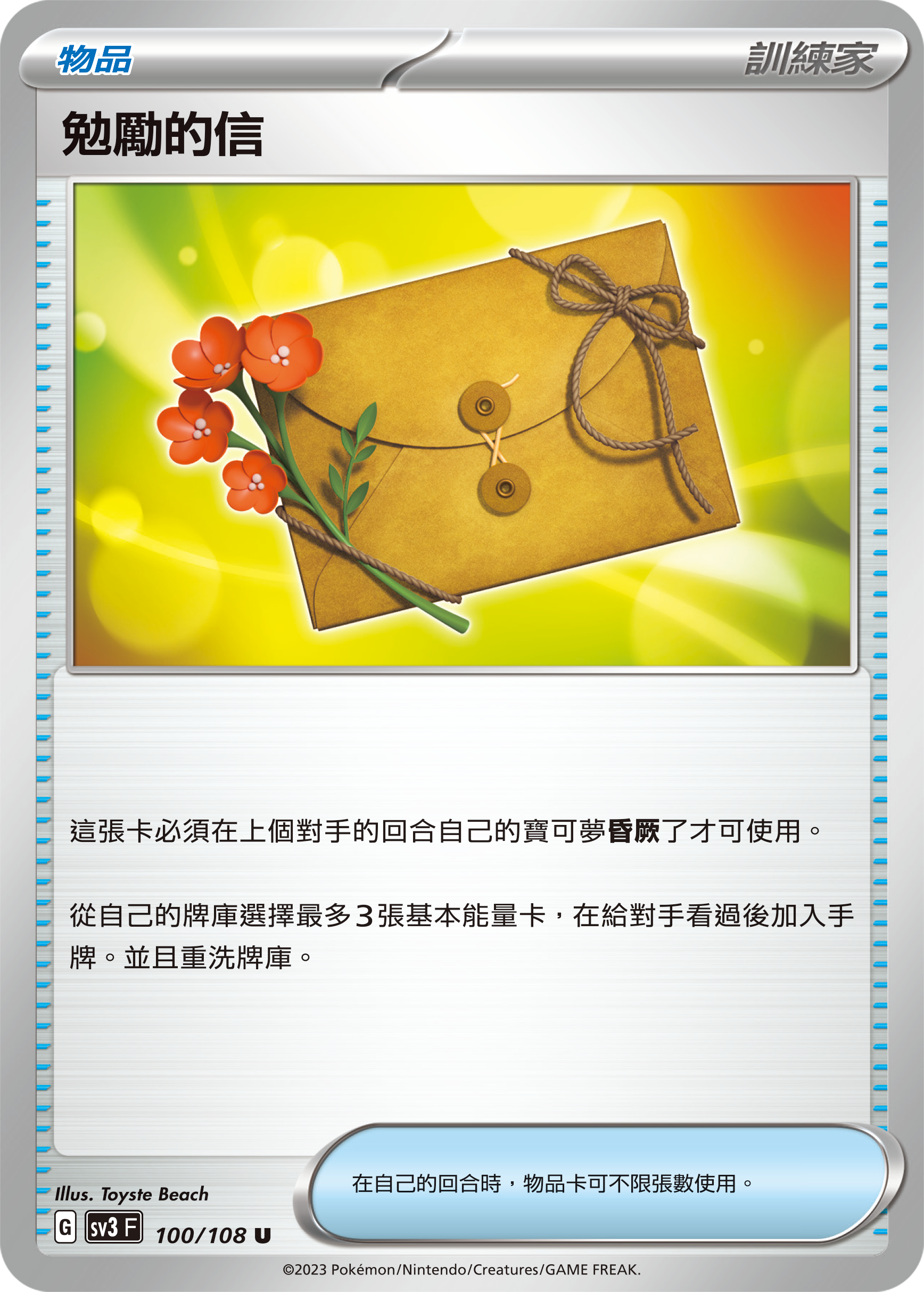 sv3 黯焰支配者 100/108 勉勵的信 