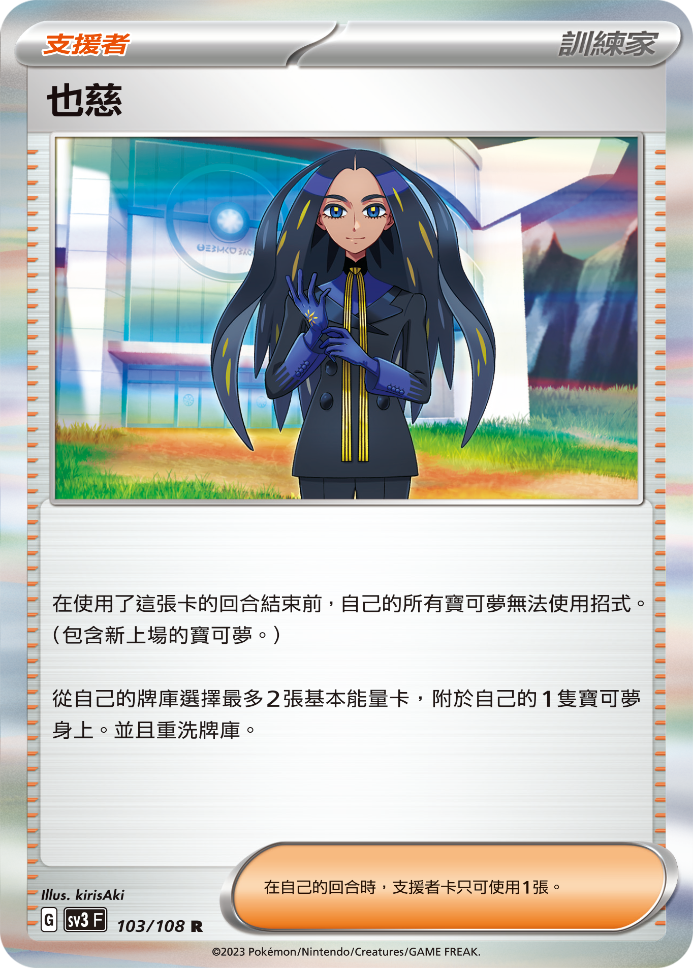 sv3 黯焰支配者 103/108 也慈  R