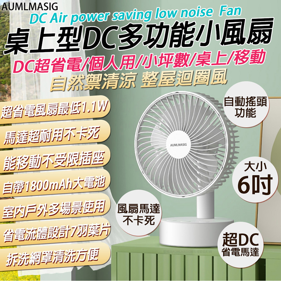 AUMLMASIG全通碩 AU-6-18-W 桌上型DC多功能小風扇 DC超省電/個人用/桌上/移動超省電最低1.1W USB 個人充電電風扇【6吋】