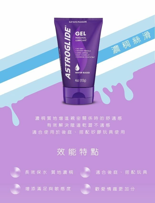 ASTROGLIDE 艾詩萊潤滑液 百變玩樂絲滑水性潤滑凝膠