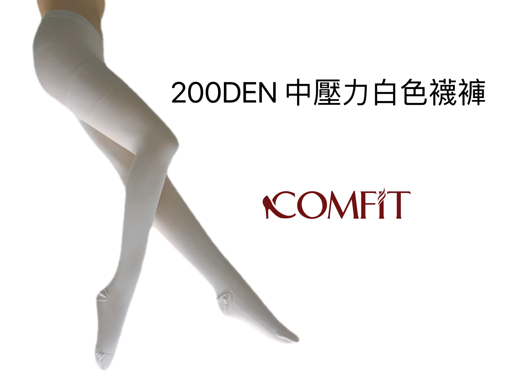 200Den 白色Lycra 漸進式壓力襪