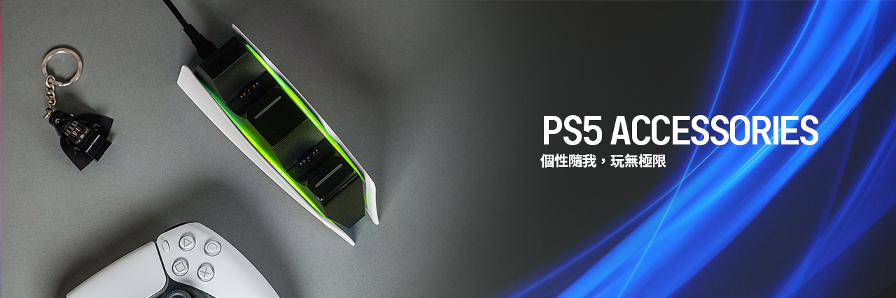 PS5 遊戲機配件