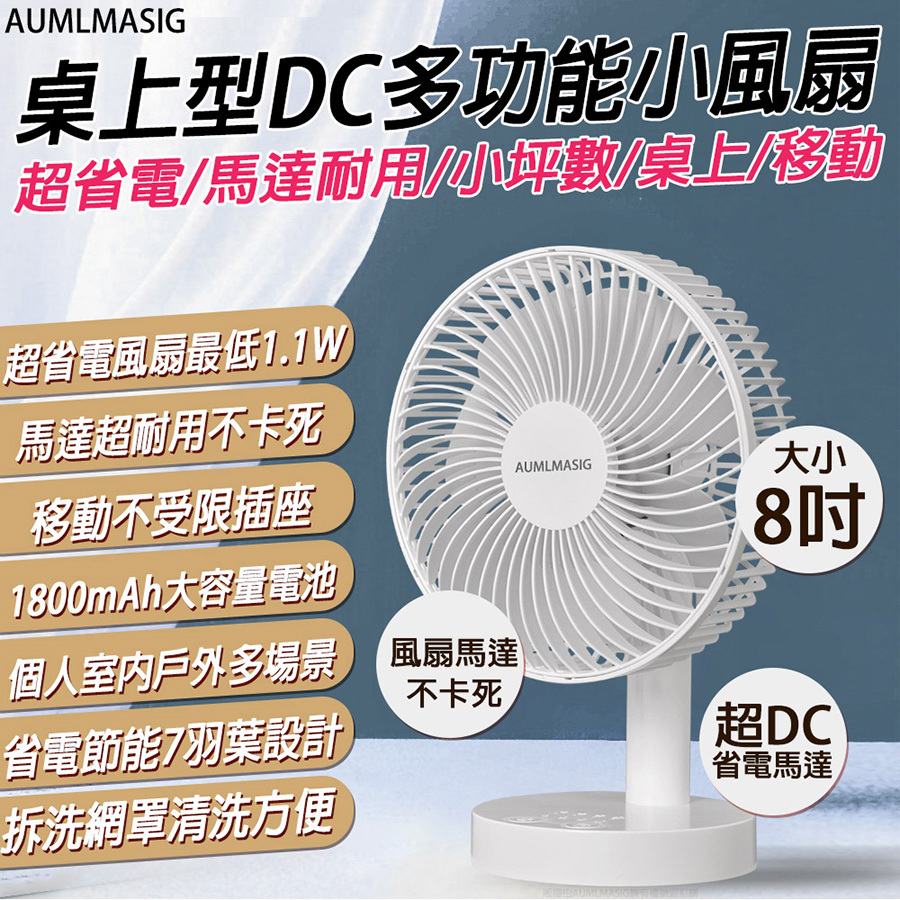 AUMLMASIG全通碩 AU-8-18-W 桌上型DC多功能小風扇 DC超省電/個人用/桌上/移動超省電最低1.1W USB 個人充電電風扇【8吋】