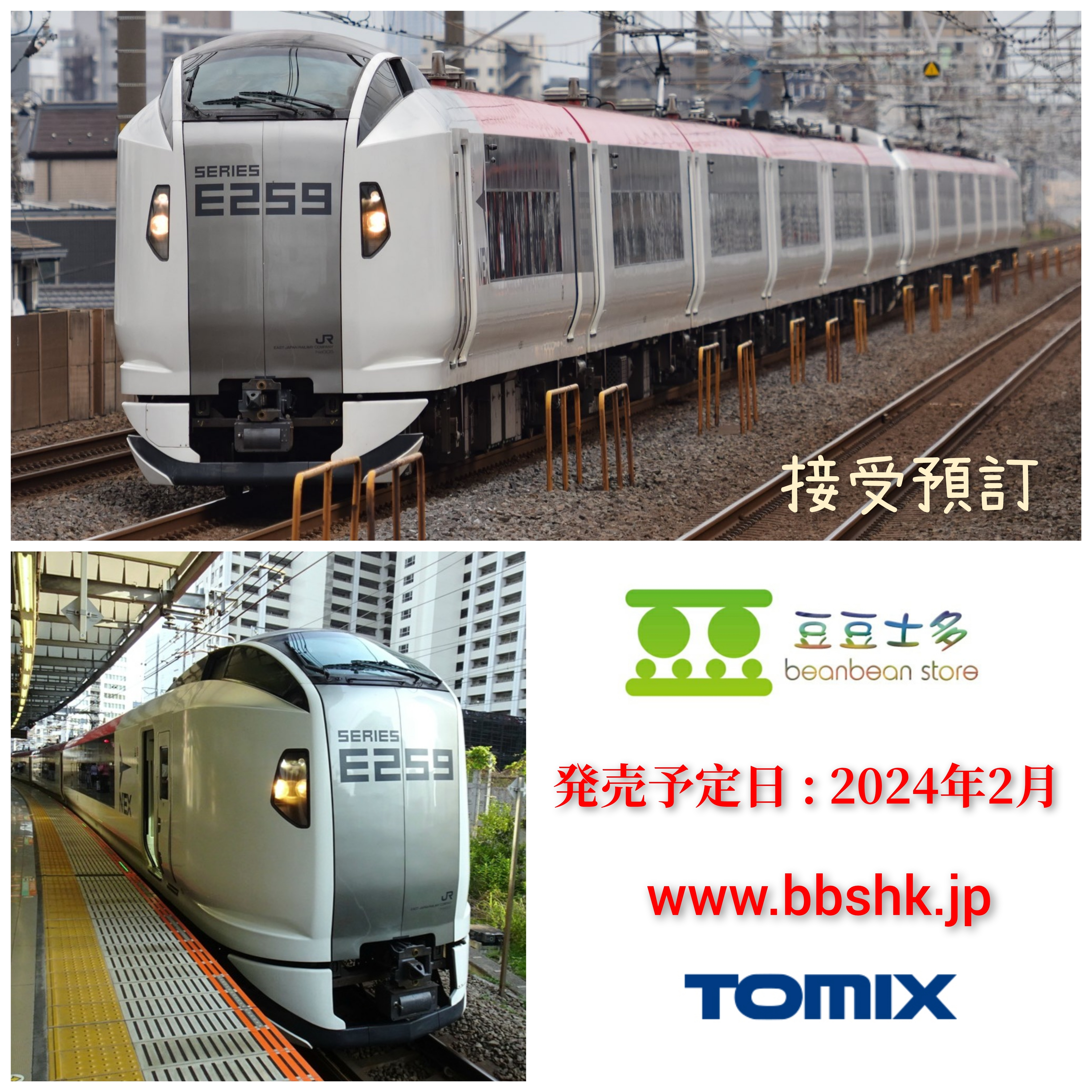 <預訂> TOMIX 98551/98552 JR E259系(成田特快N'EX・新塗装)