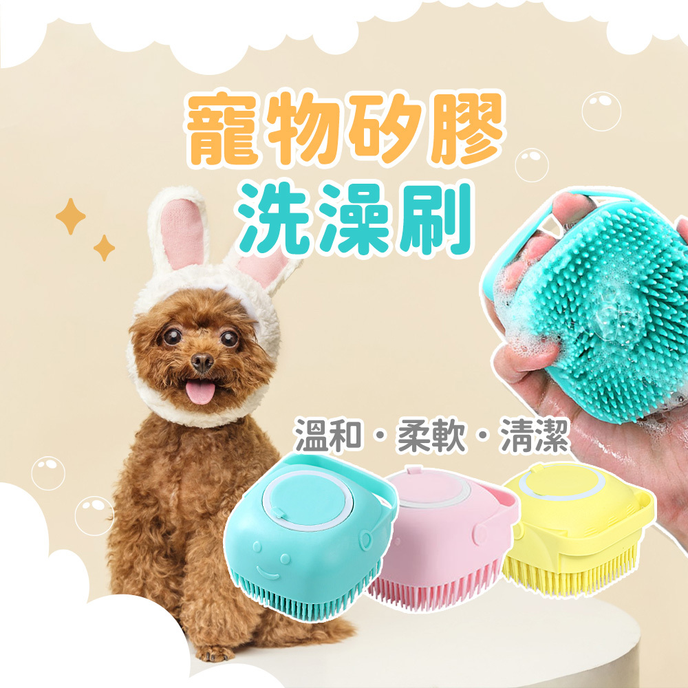 寵物洗澡按摩刷