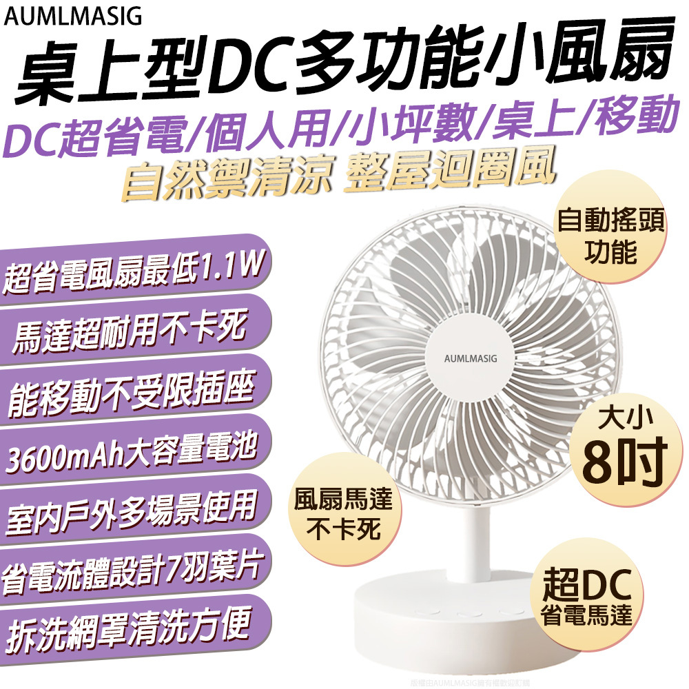 AUMLMASIG AU-8-36-W 桌上型DC多功能小風扇 DC超省電/個人用/桌上/移動超省電最低1.1W USB 個人充電電風扇【8吋】3600mAh大容量電池+支援自動頭功能 +風扇定時功能