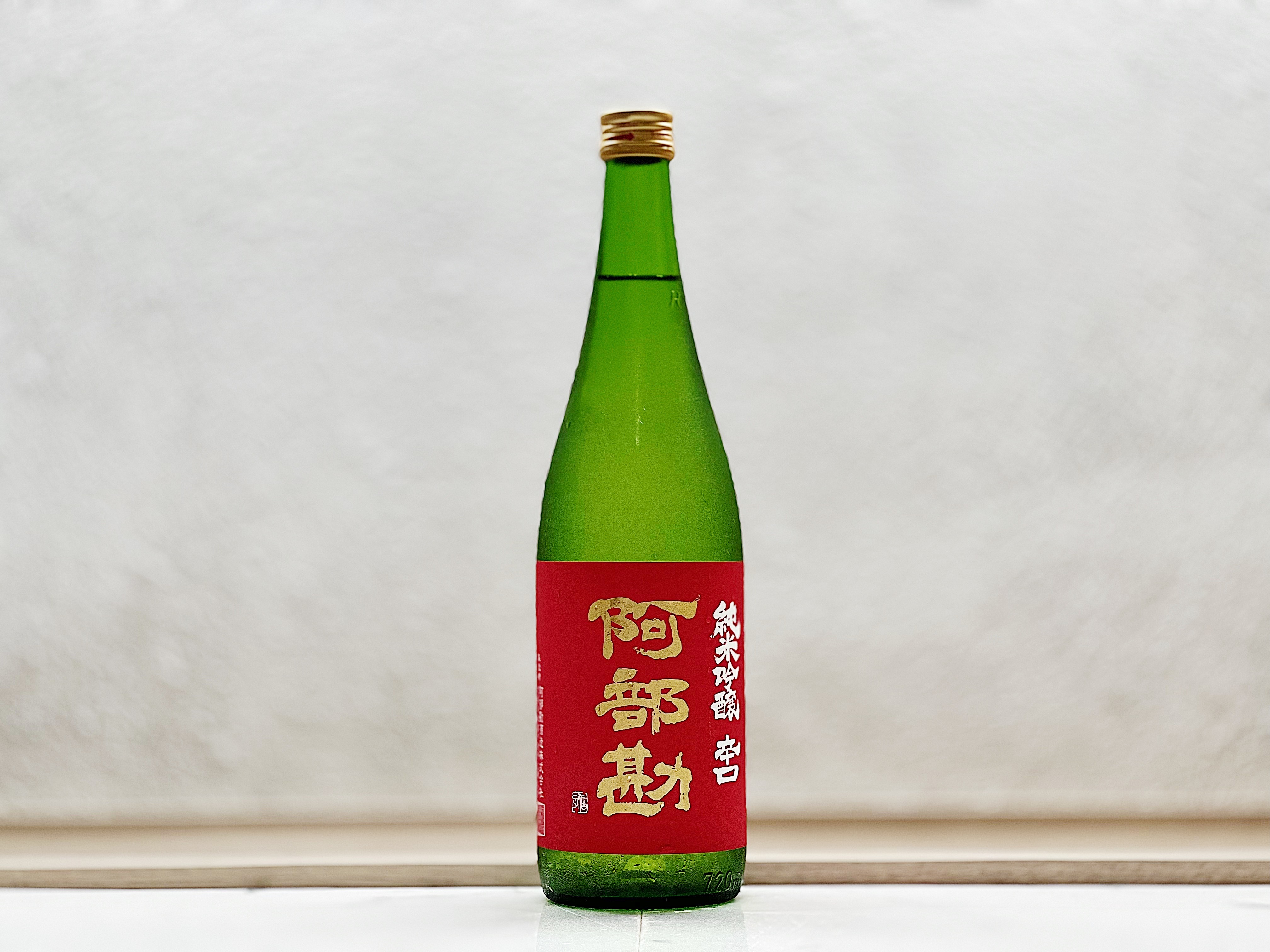 阿部勘 純米吟釀 辛口 赤版