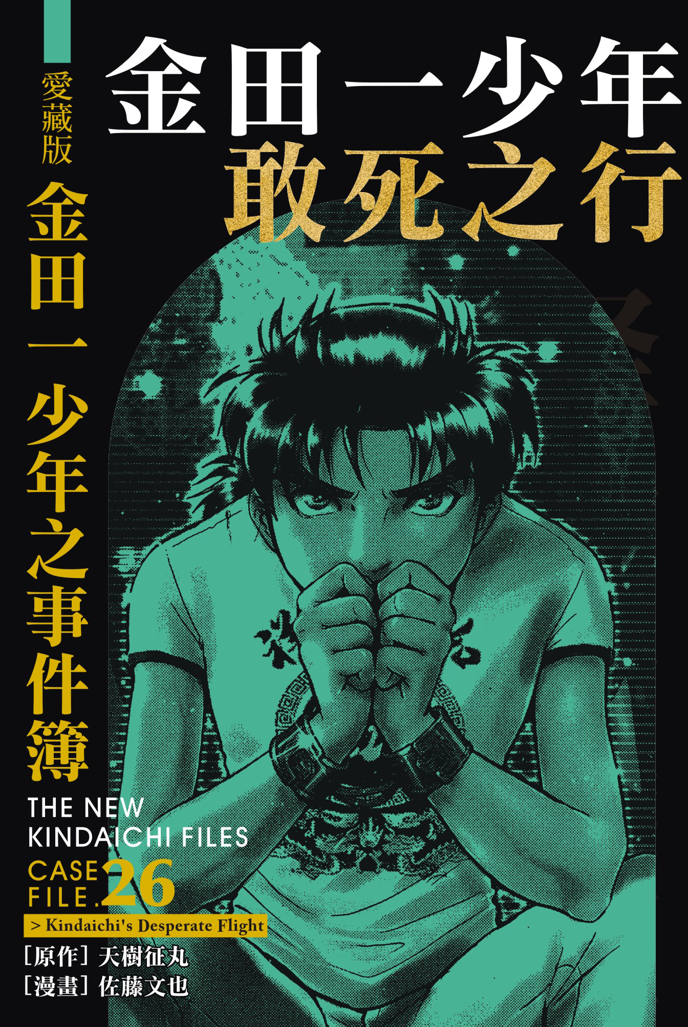 金田一少年之事件簿愛藏版(26)金田一少年敢死之行