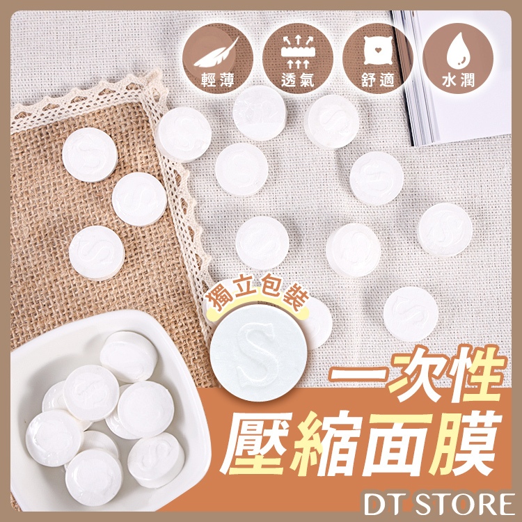 壓縮面膜12入 一次性壓縮面膜 面膜紙 攜帶式面膜紙 面膜粒 拋棄式面膜紙 補水壓縮面膜 【0017924】