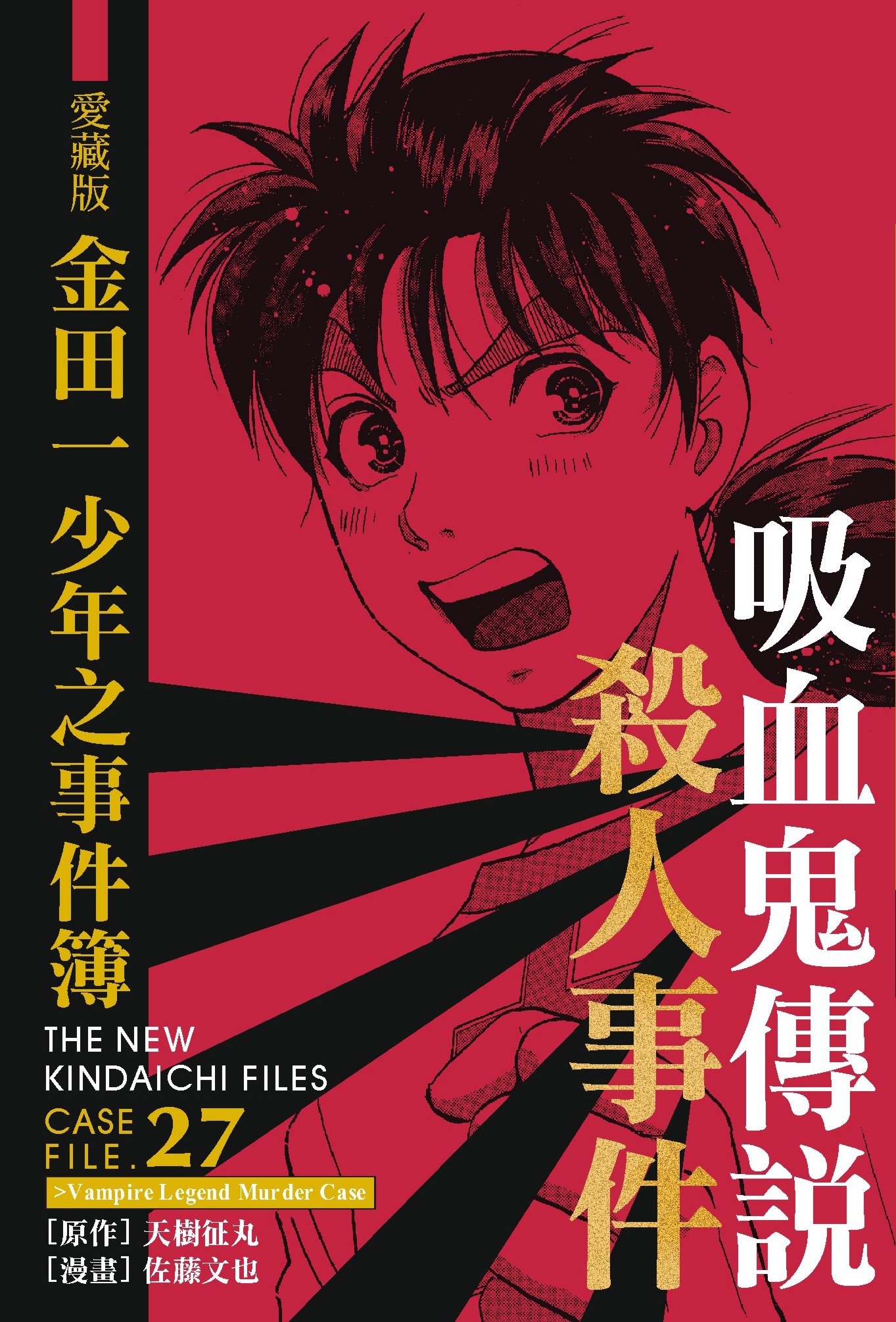 金田一少年之事件簿愛藏版(27)吸血鬼傳說殺人事件