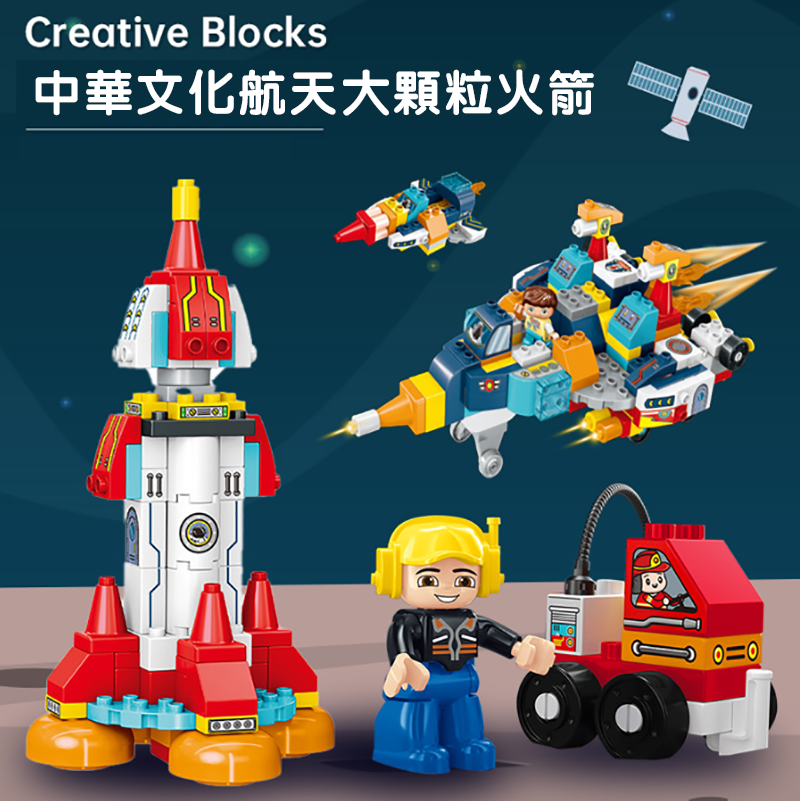 現貨區 中華文化航天大顆粒火箭 CH566