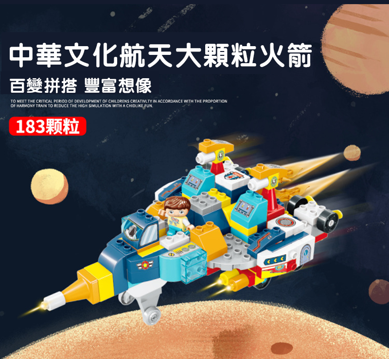 現貨區 中華文化航天大顆粒火箭 CH566