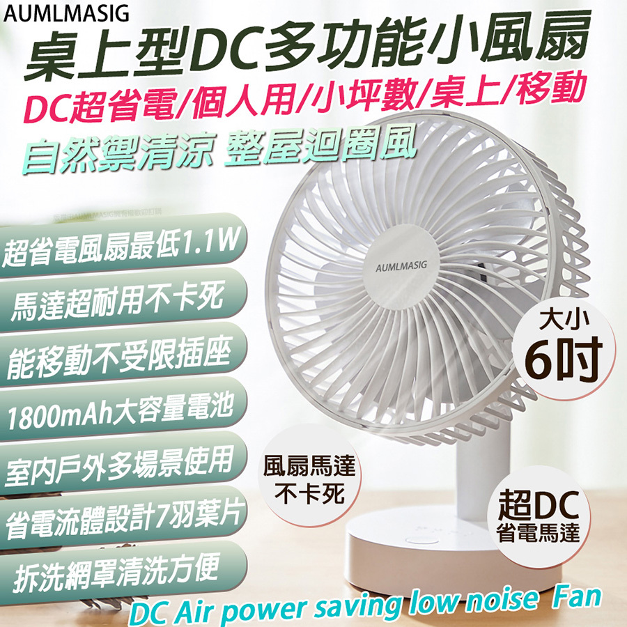 AUMLMASIG全通碩 AU-6-18-W 桌上型DC多功能小風扇 DC超省電/個人用/桌上/移動超省電最低1.1W USB 個人充電電風扇【6吋】