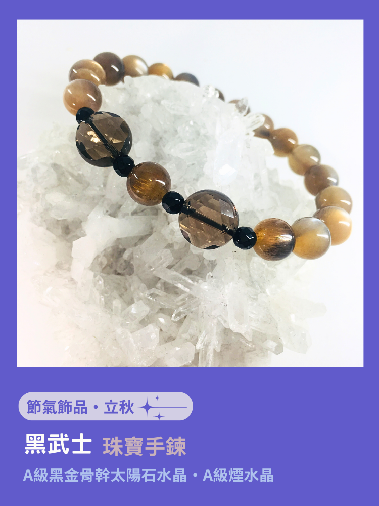 節氣獨家限量【黑武士】珠寶手鍊