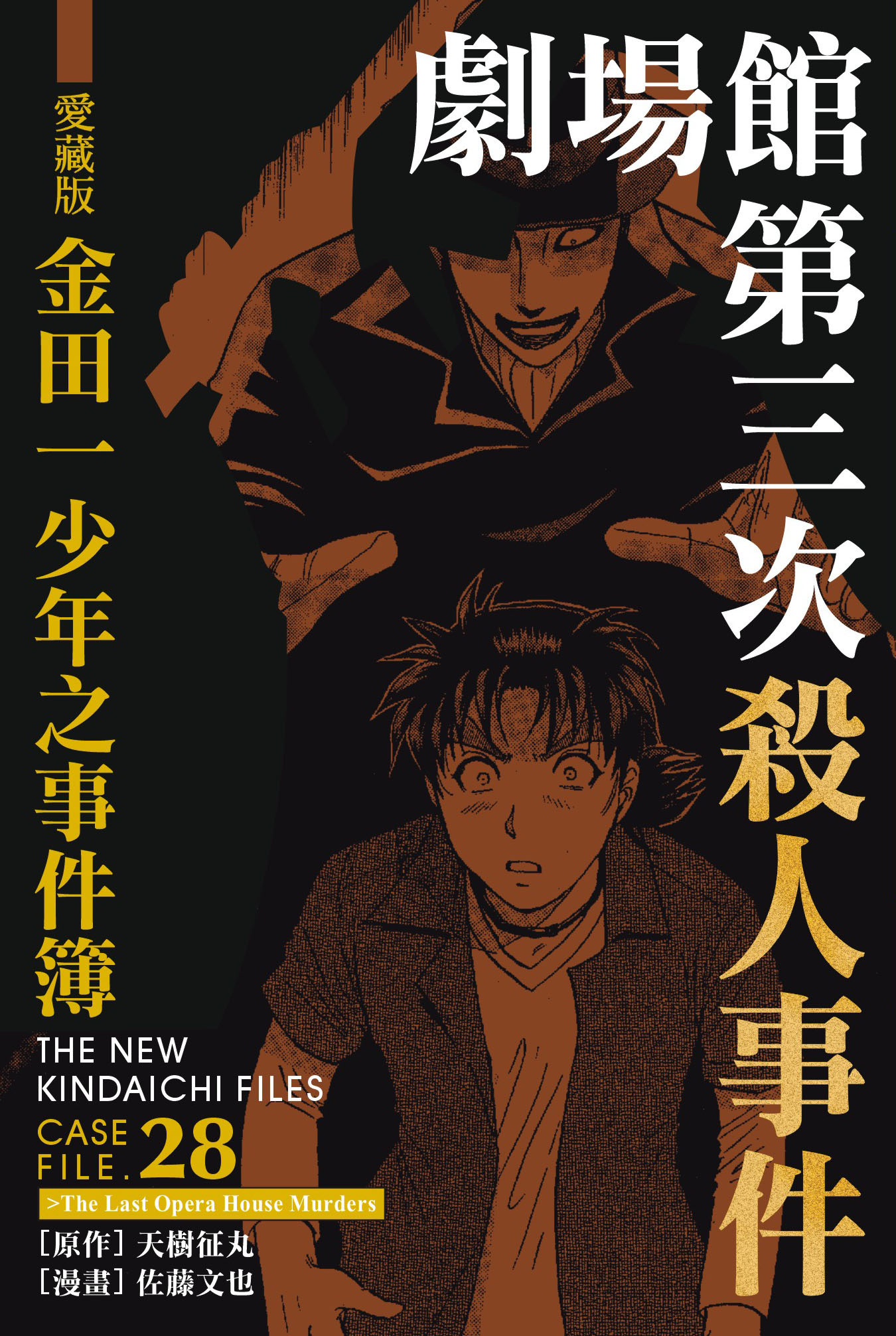 金田一少年之事件簿愛藏版(28)劇場館第三次殺人事件
