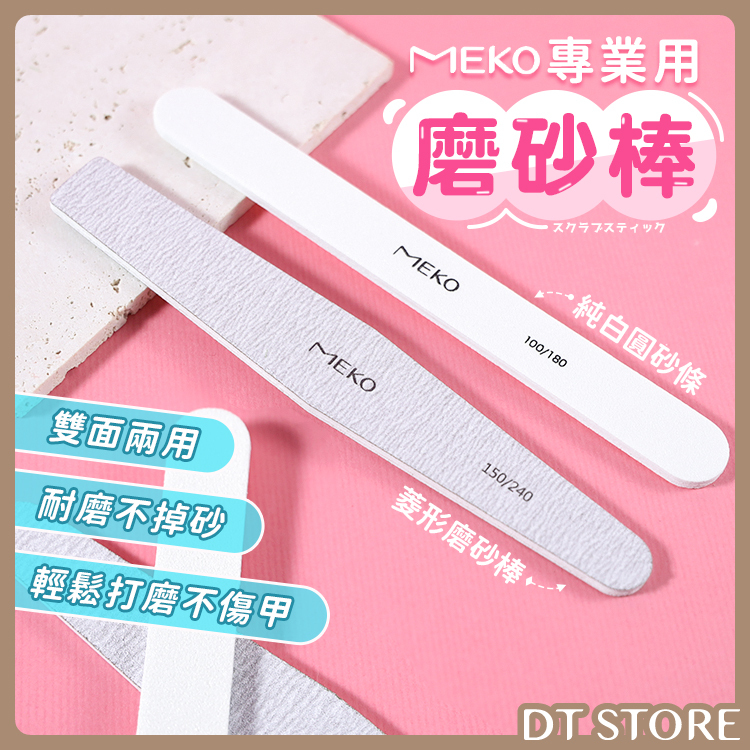 MEKO 專業用磨砂棒 純白圓砂條P-077/菱形磨砂棒G-053【BM009】
