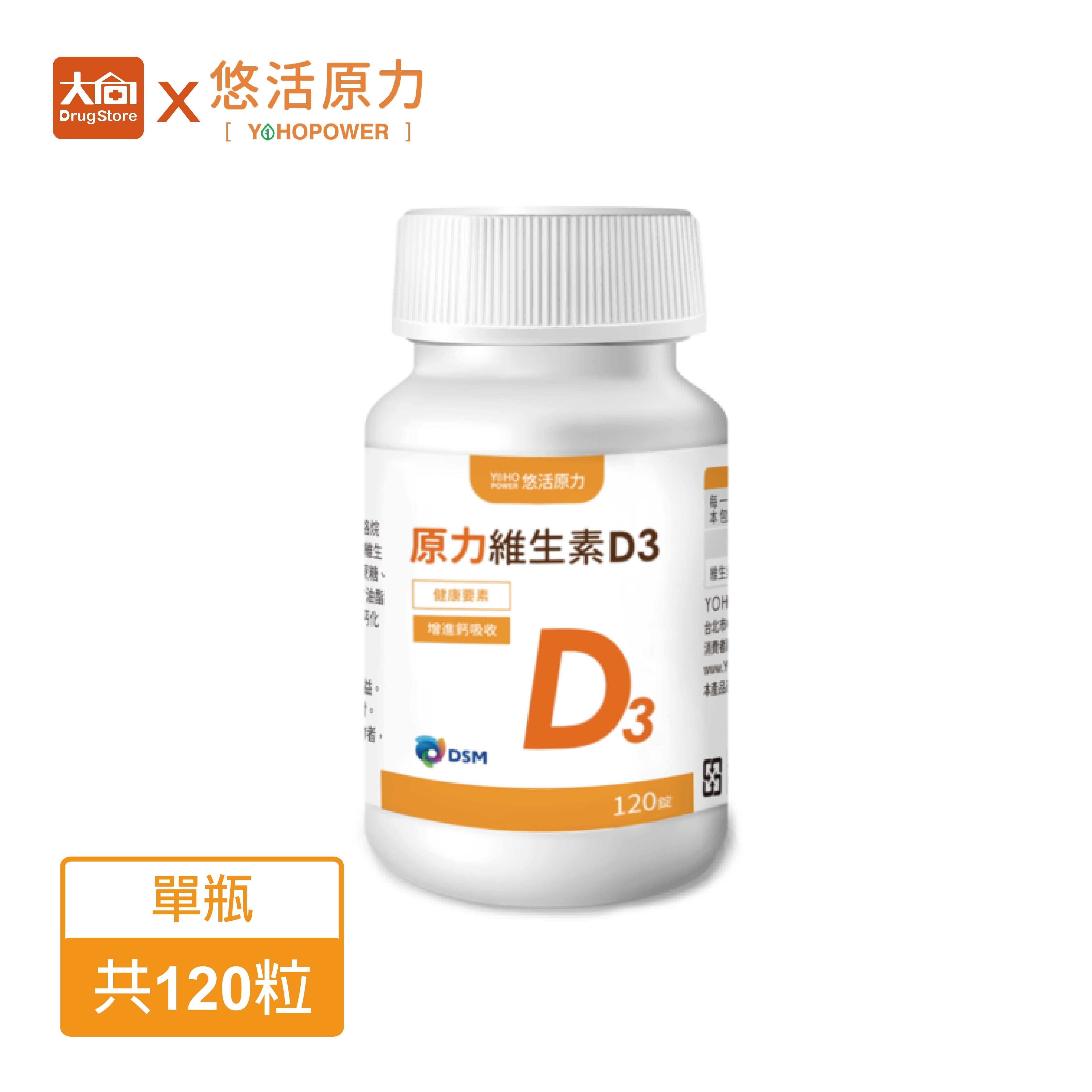 悠活原力 維生素D3 120顆/瓶