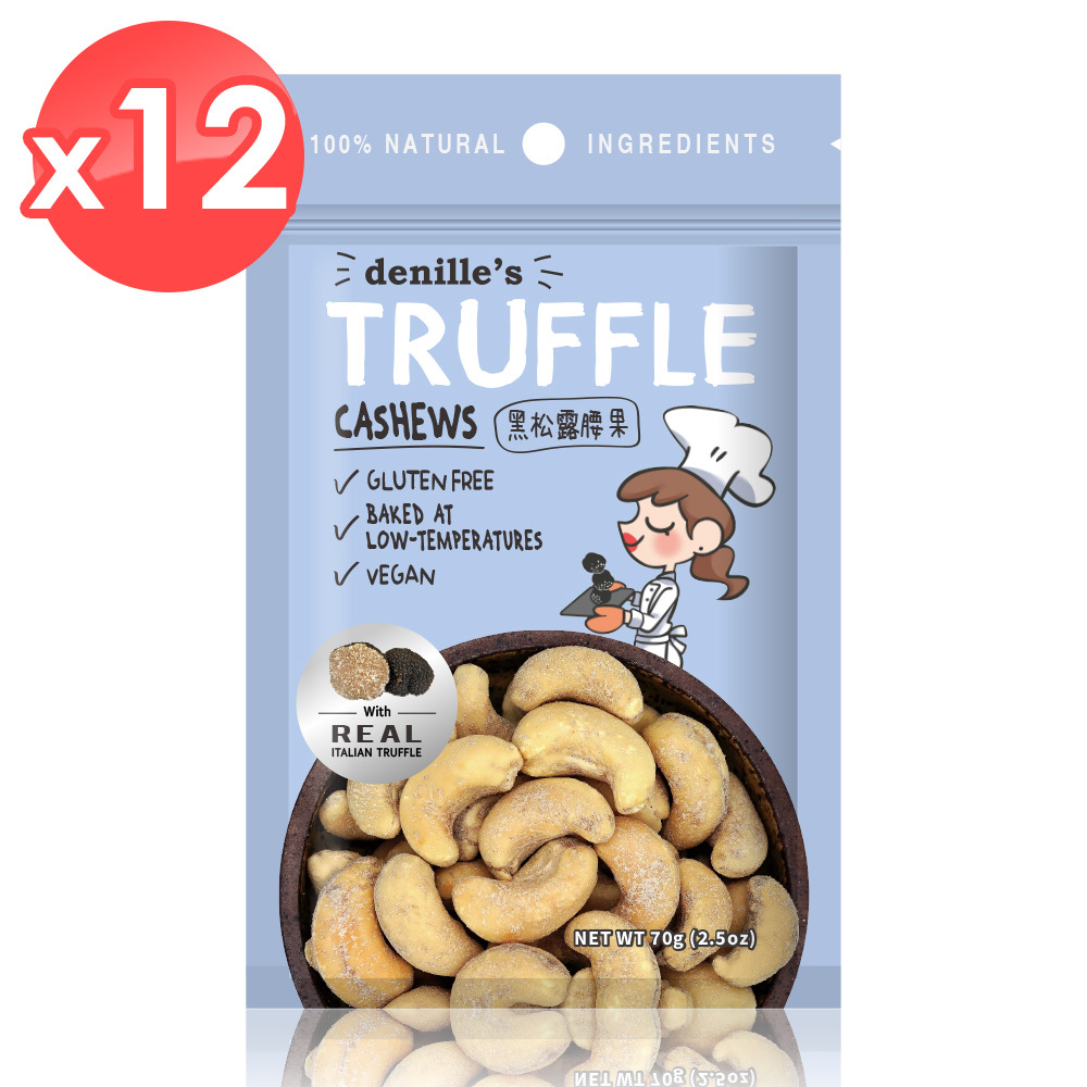 【Denille's】黑松露腰果12包組(70公克*12) /頂級堅果首選