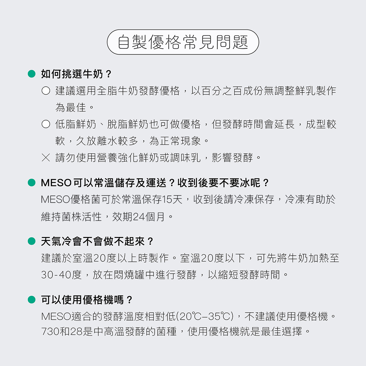 自製優格常見問題,包括如何挑選牛奶?可以使用優格機嗎?天氣冷會不會做不起來呢?或是有不一樣的製作優格問題,都可於家酪優客服聯繫