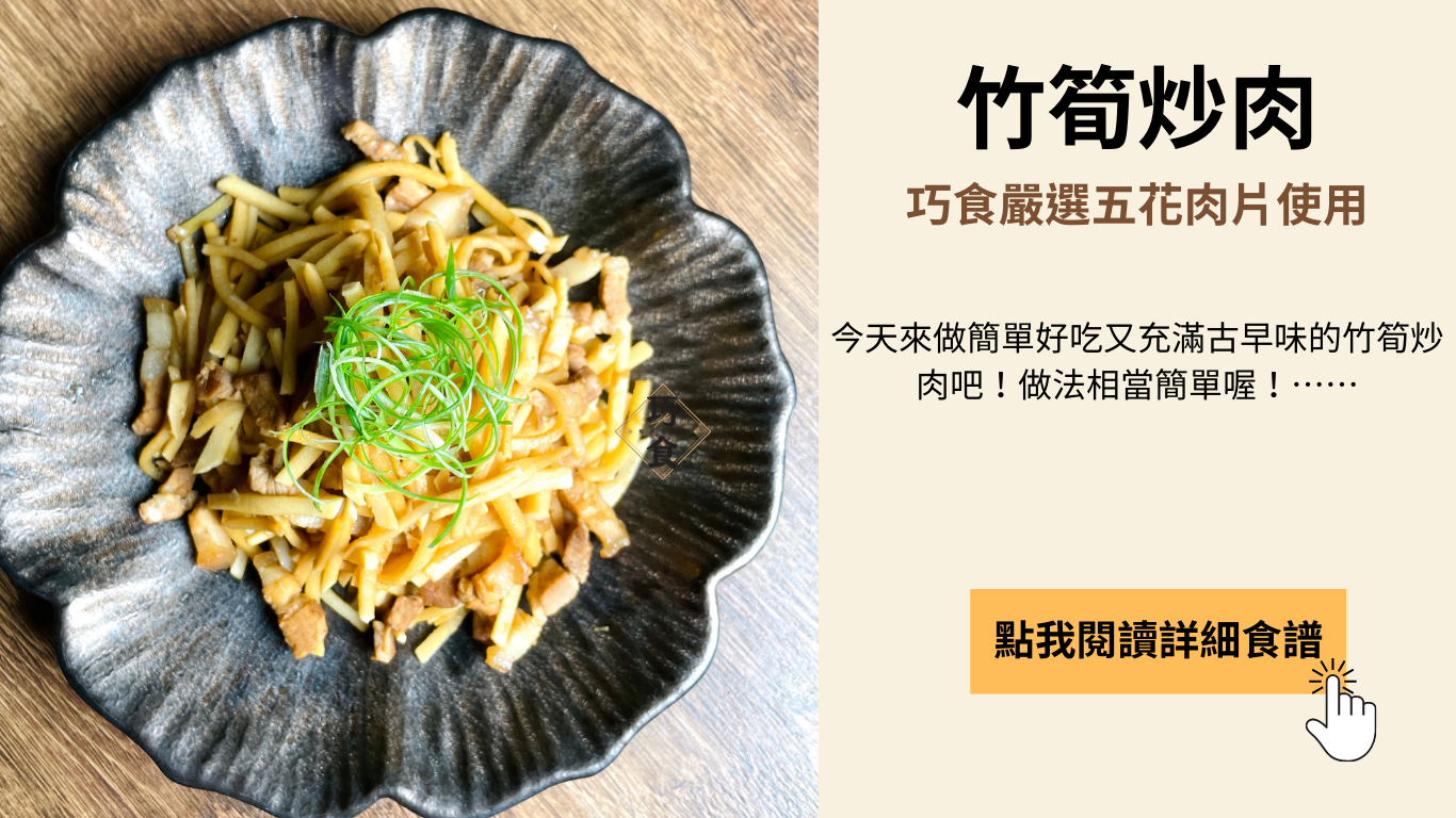竹筍炒肉料理