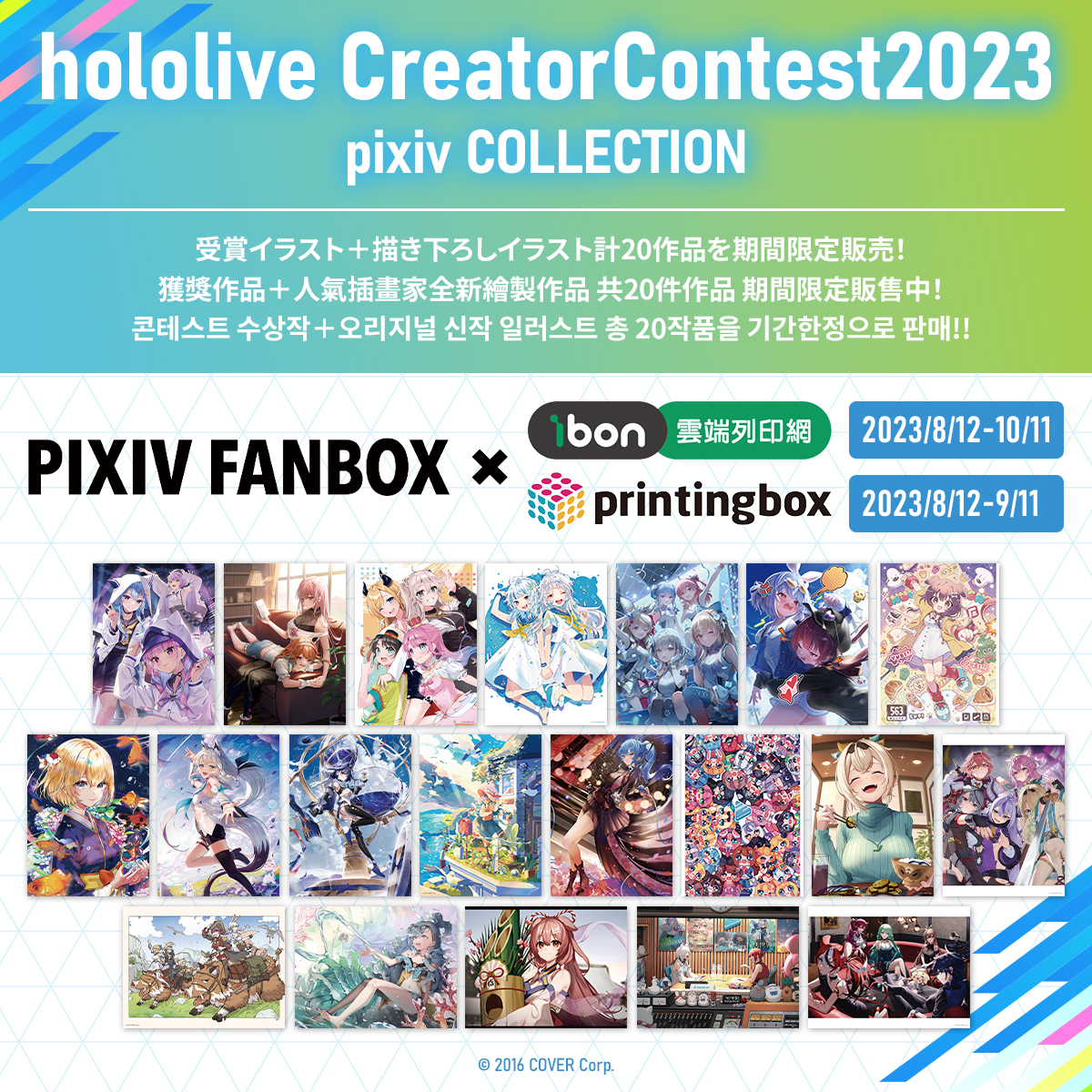 「同人代購」PIXIV FANBOX X ibon雲端列印網 創作者應援企劃第四彈 hololive創作者比賽2023選集