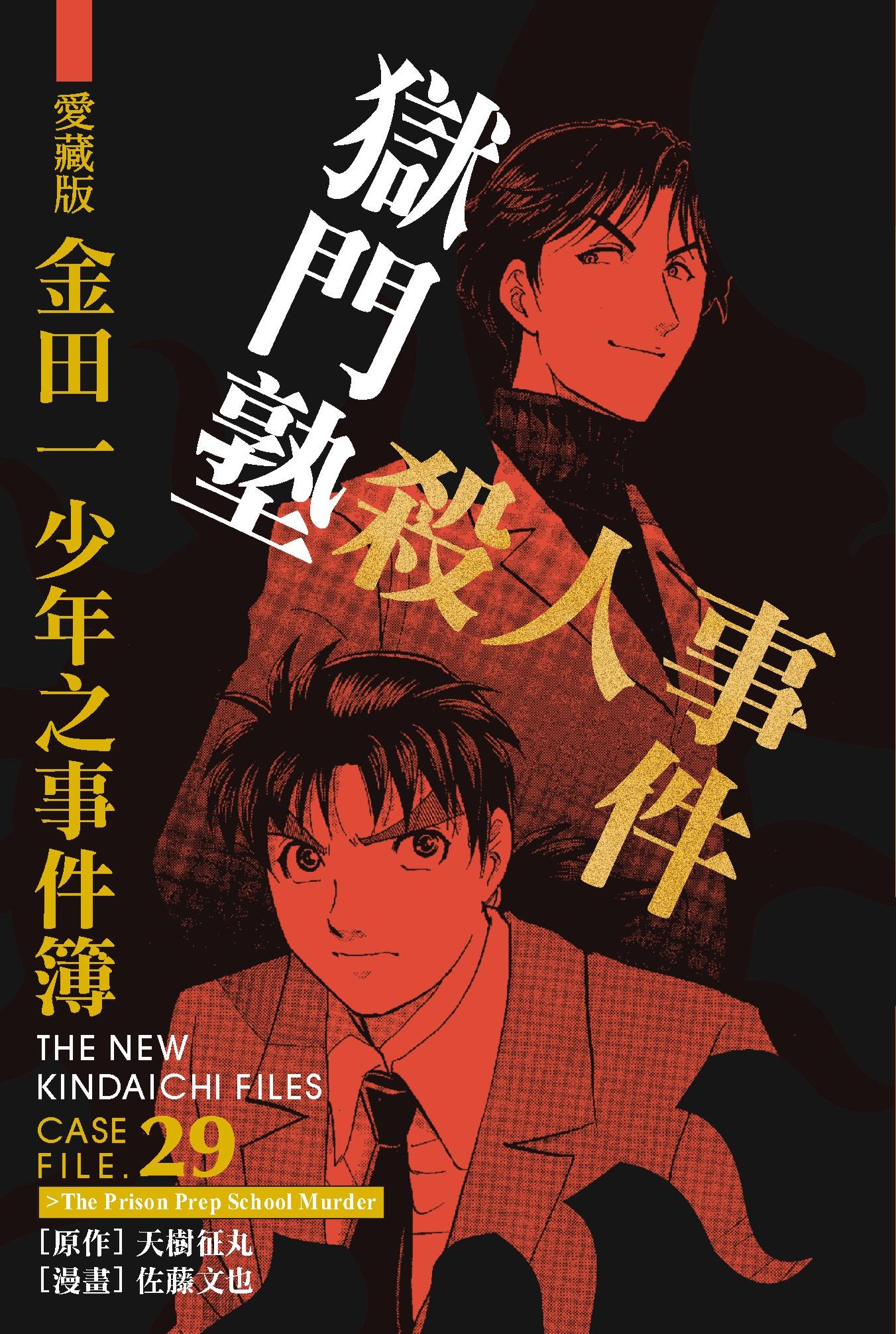 金田一少年之事件簿愛藏版(29)獄門塾殺人事件