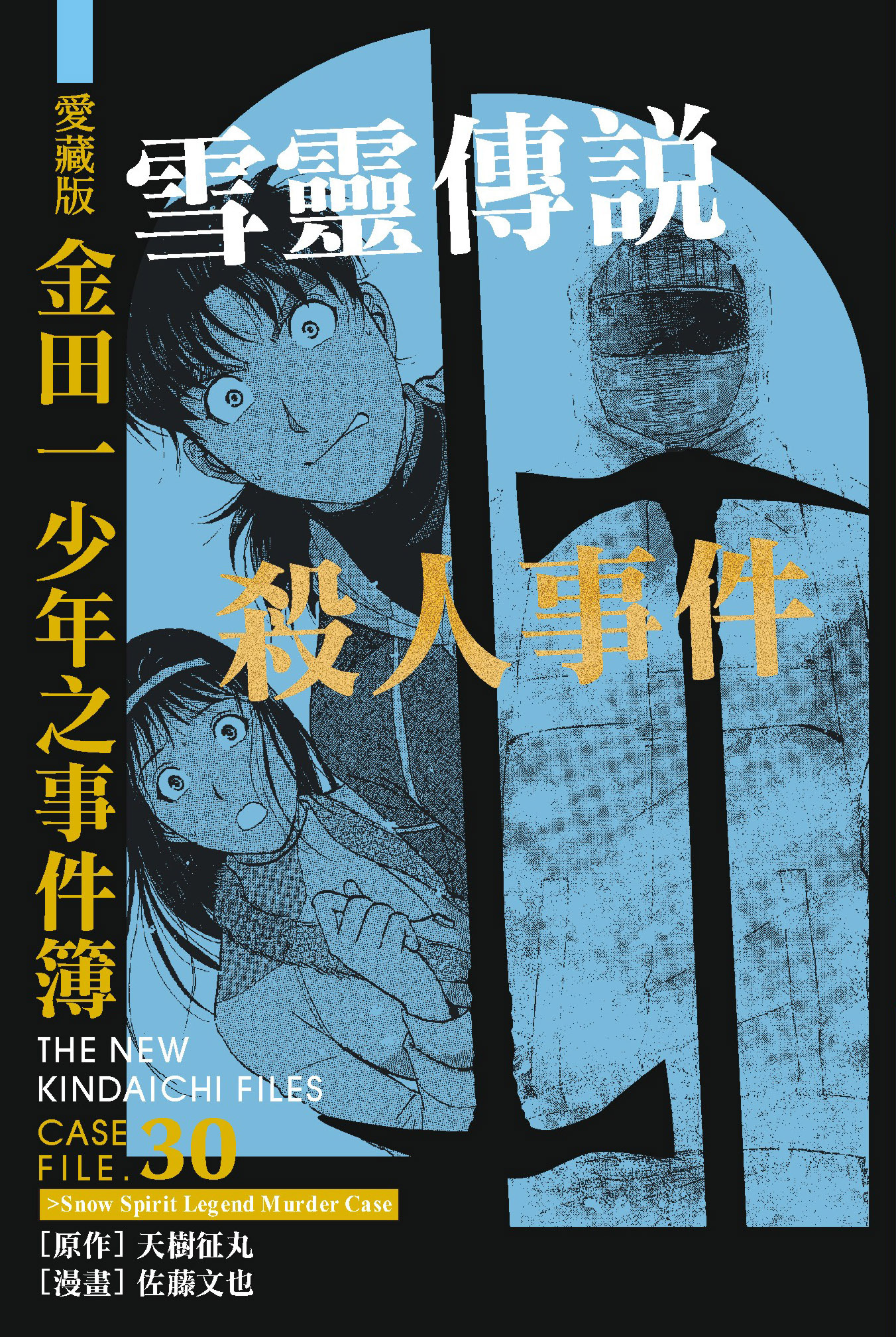 金田一少年之事件簿愛藏版(30)雪靈傳說殺人事件
