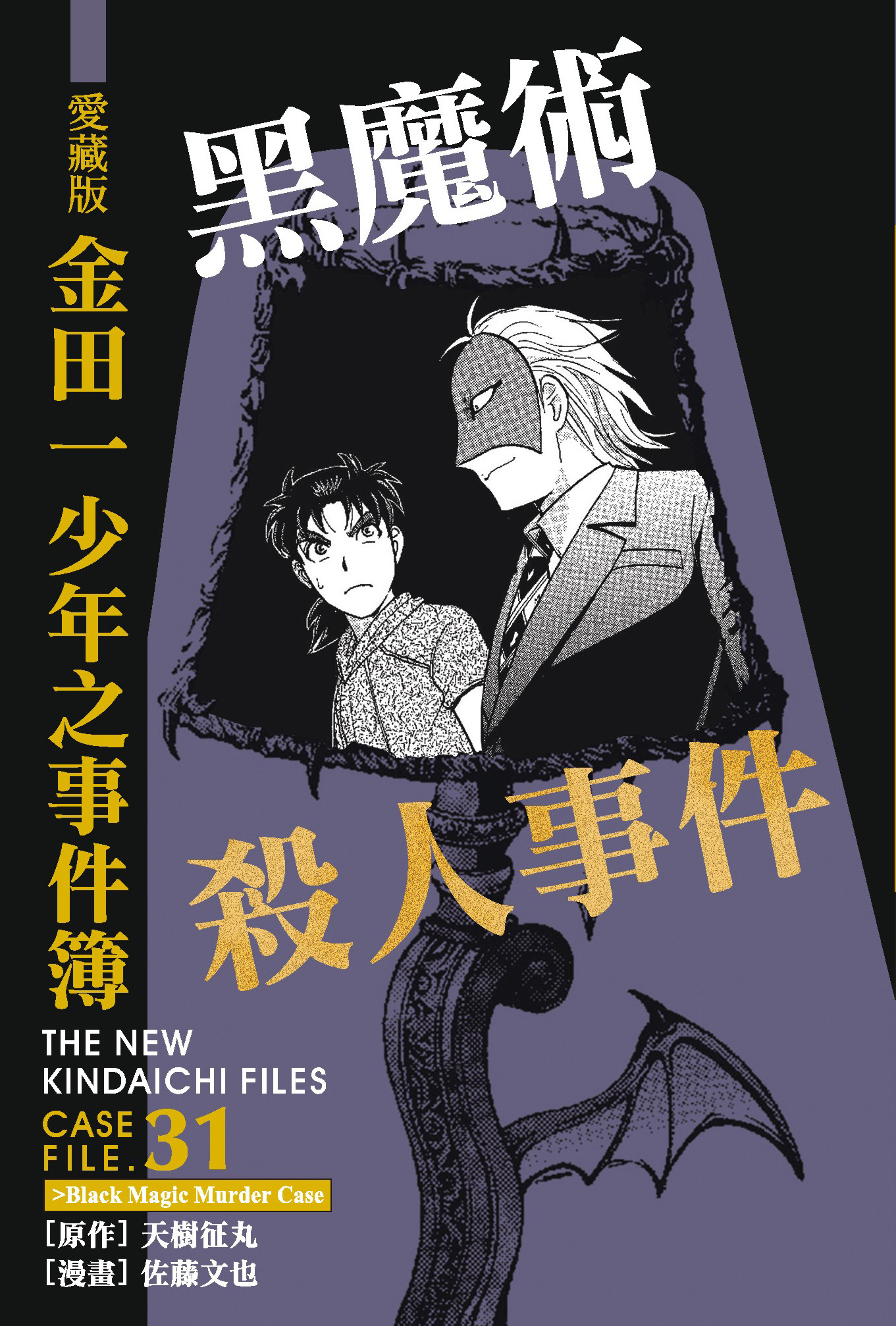 金田一少年之事件簿愛藏版(31)黑魔術殺人事件