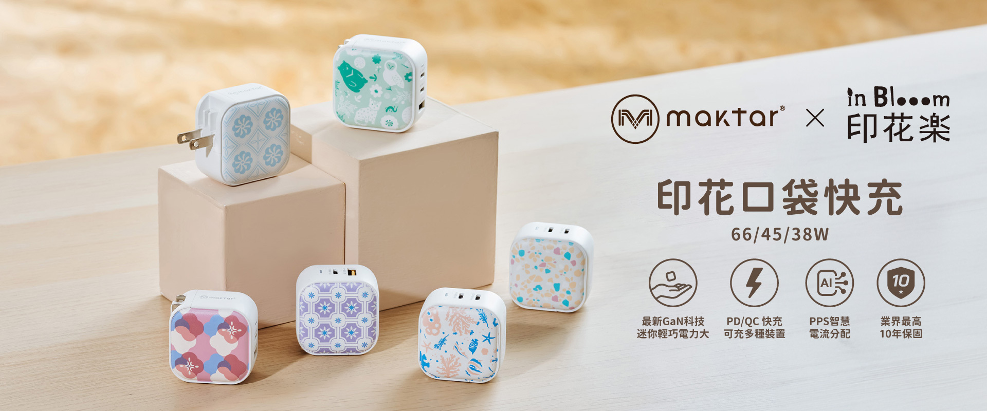 maktar, 充電器, Gan, 快充, 印花樂