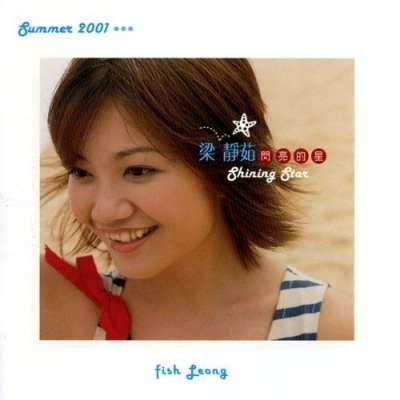 梁靜茹 Fish Leong - 閃亮的星 LP (180克黑膠唱片)