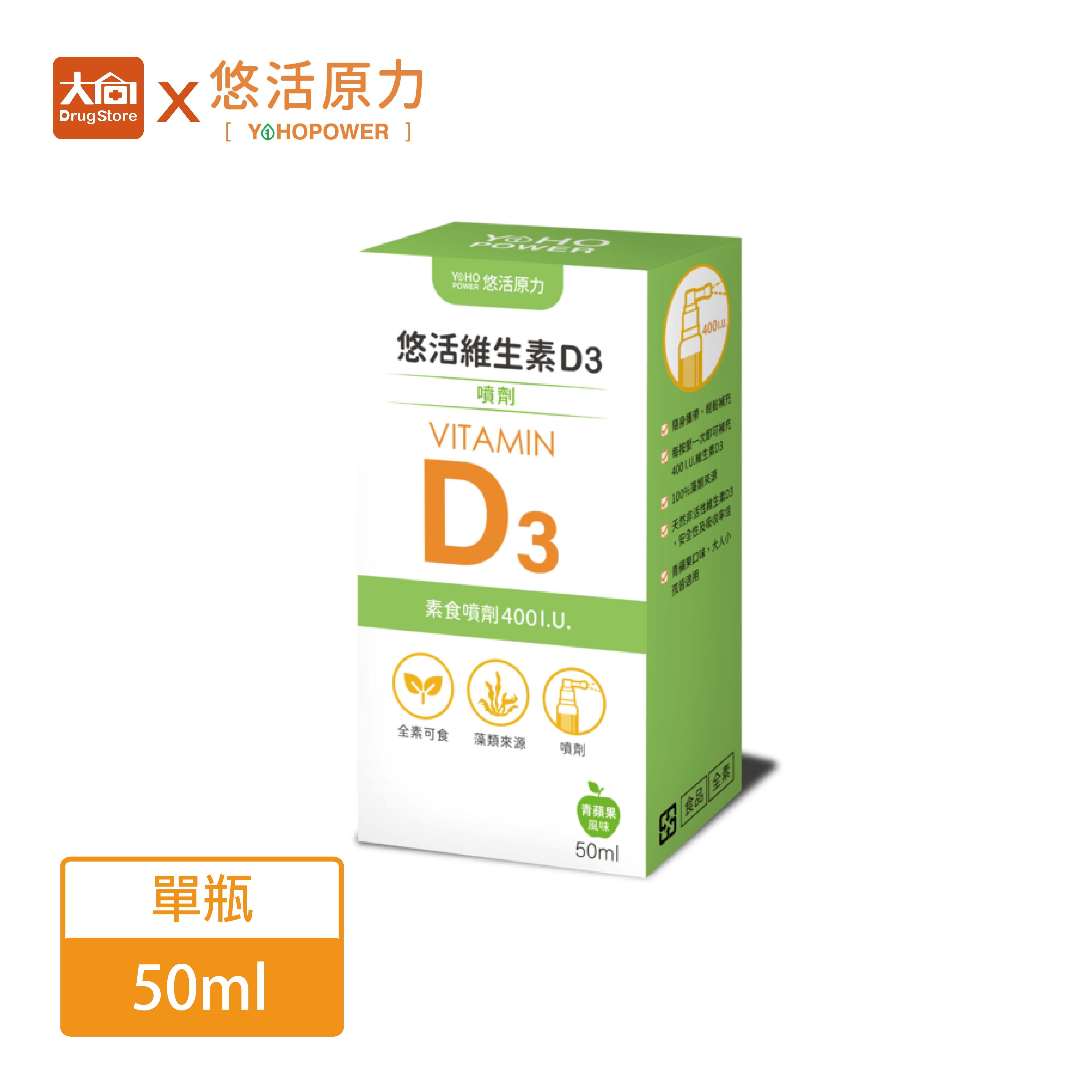 悠活原力 維生素D3素食噴劑 50ml/瓶
